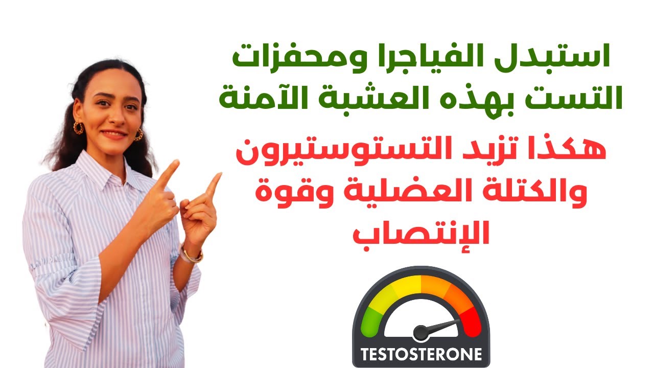 عكازة علي / العشبة الأهم لعلاج الضعف الجنسي وضعف الانتصاب لدى الرجال / زيادة التستوستيرون