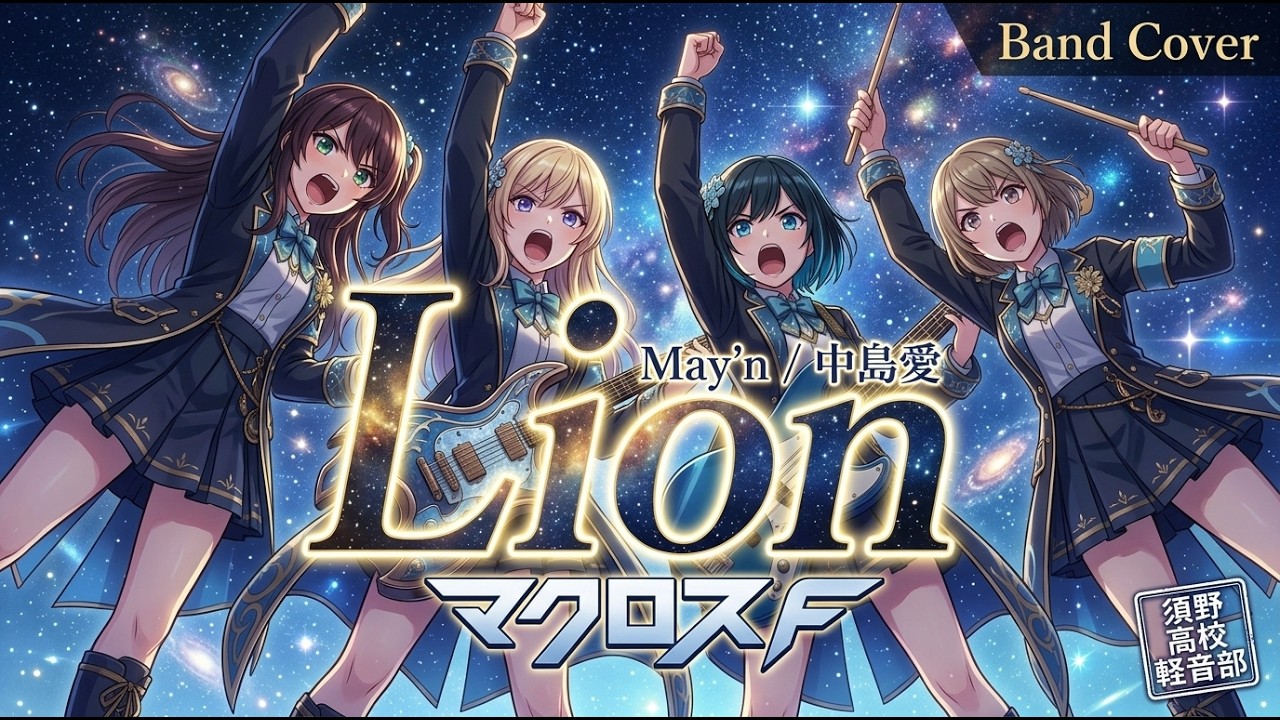 ライオン / May'n / 中島愛 【バンドカバー】