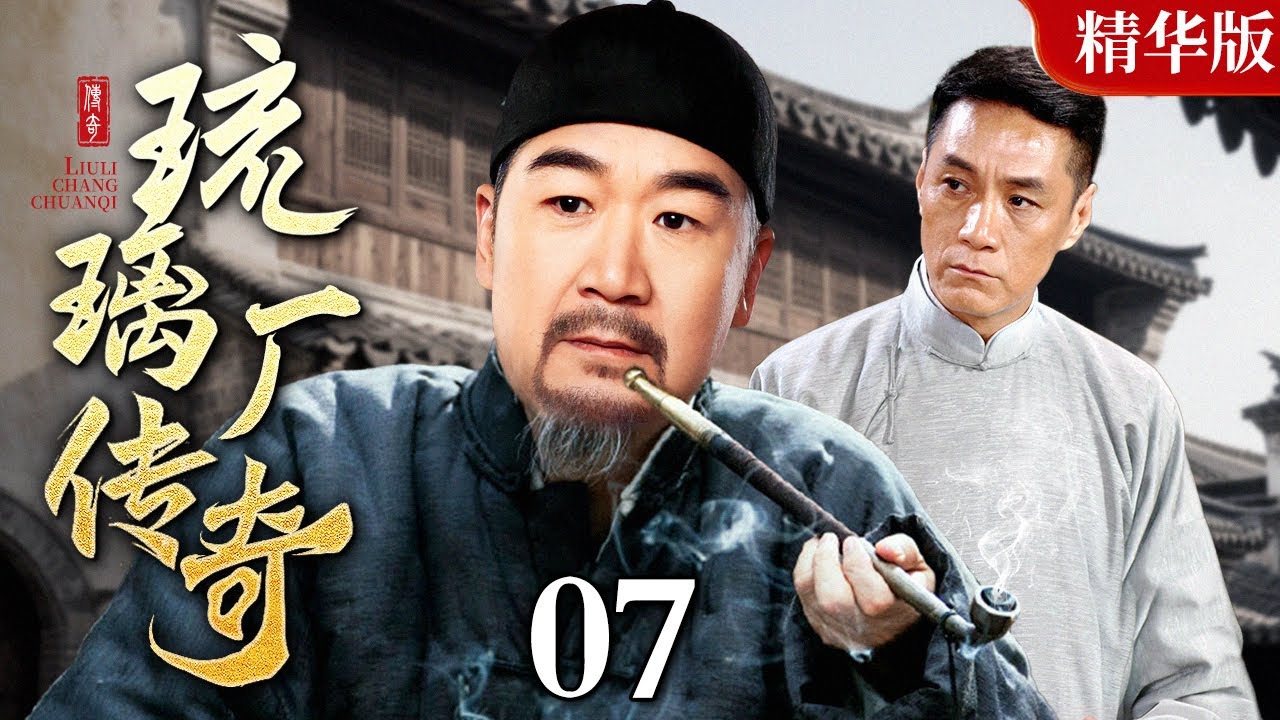 【2025 情怀老剧】琉璃厂传奇【精华版】07｜#张国立#冯远征 民国古玩商战