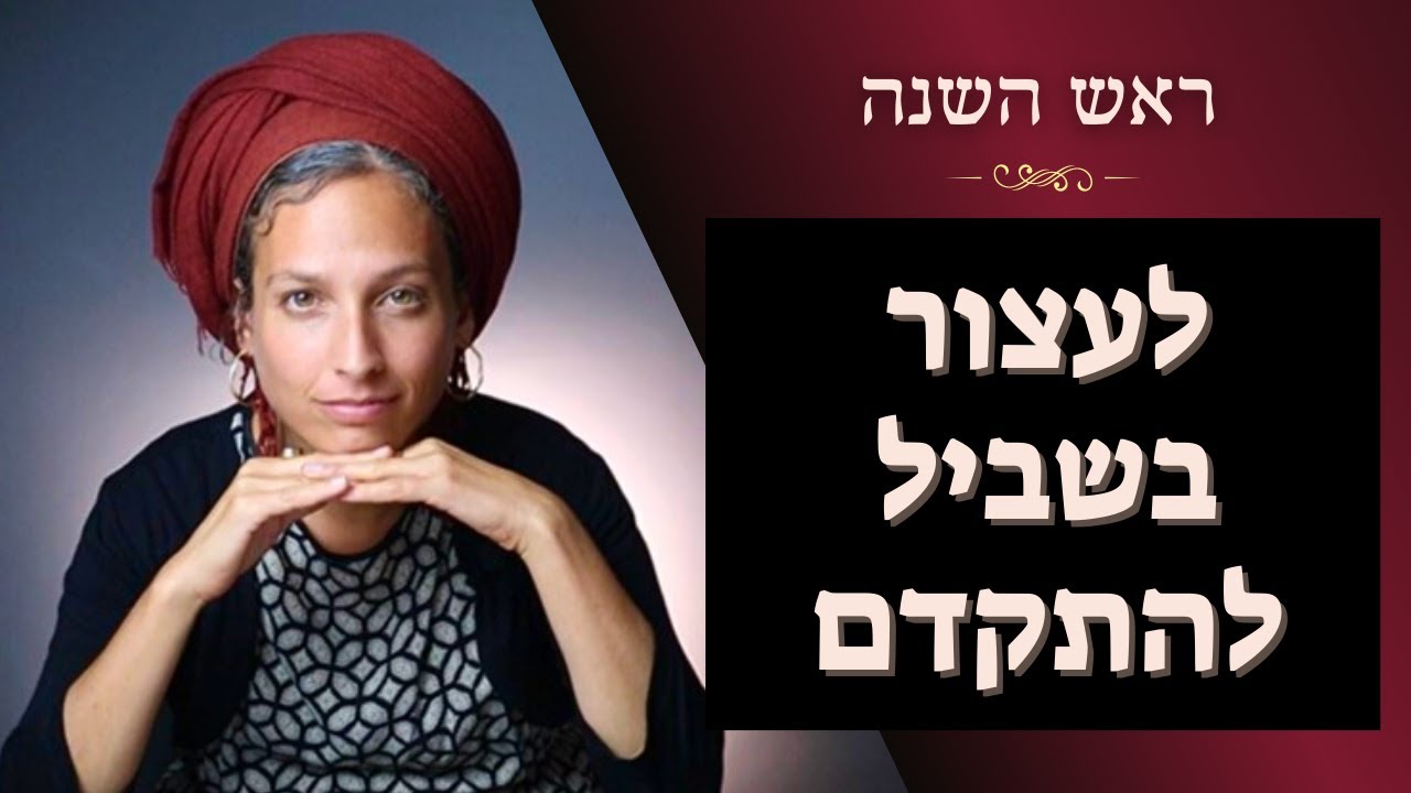 הכנה מחזקת לראש השנה | מה את לוקחת איתך לשנה החדשה? ומה את משאירה מאחור? | מאמרי הרב קוק | יעל מאיר