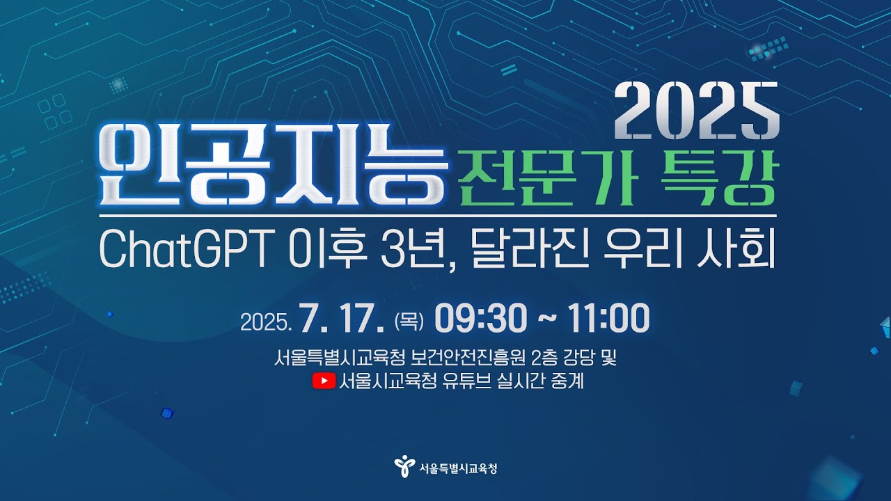 2025 인공지능 전문가 특강 | ChatGPT 이후 3년, 달라진 우리 사회