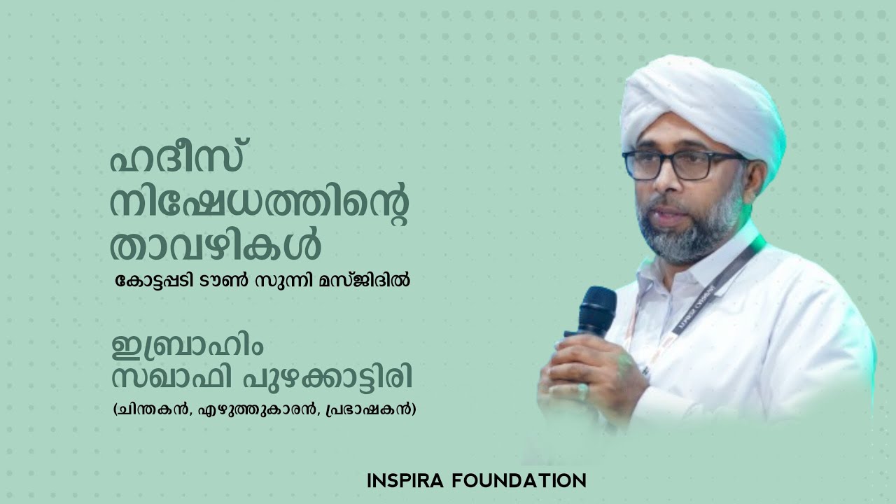 ഹദീസ് നിഷേധത്തിന്റെ താവഴികൾ | ഇബ്രാഹിം സഖാഫി പുഴക്കാട്ടിരി