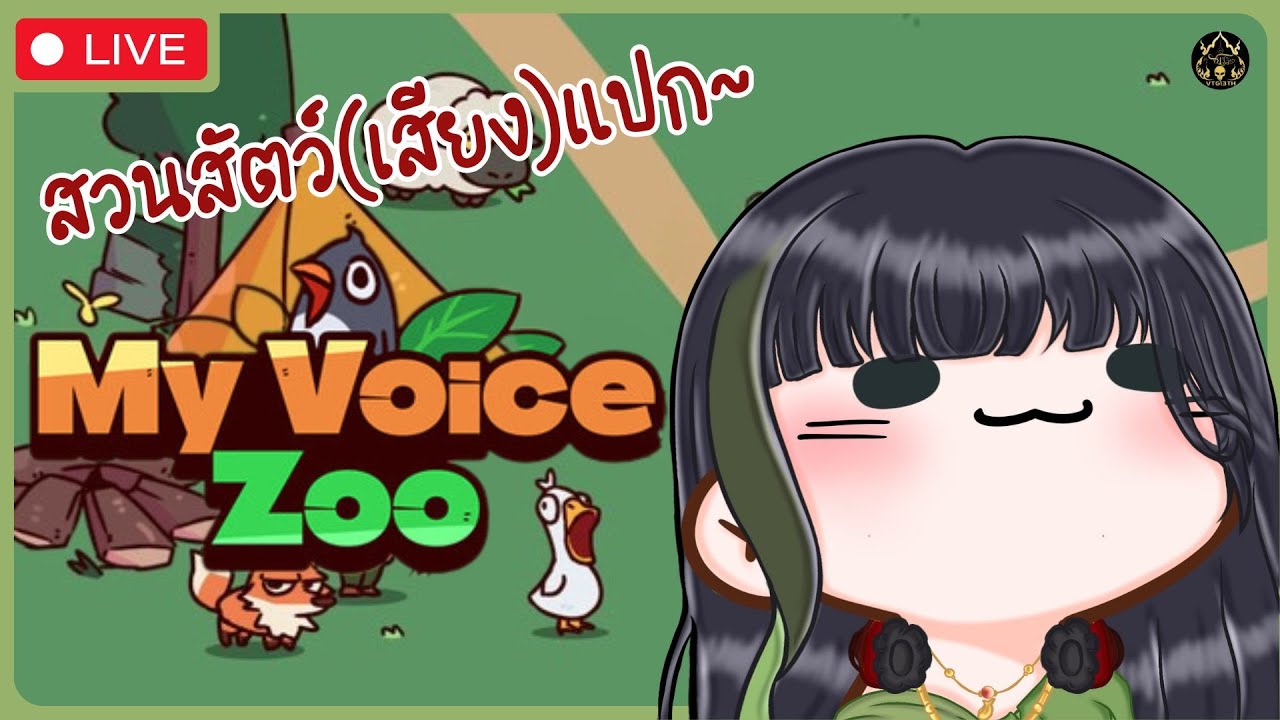 【🔴MyVoiceZoo】สวนสัตว์ที่นี่เสียงแปกๆนะคะ สงสัยเป็นหวัด〖RaneeTani︱VTG 〗