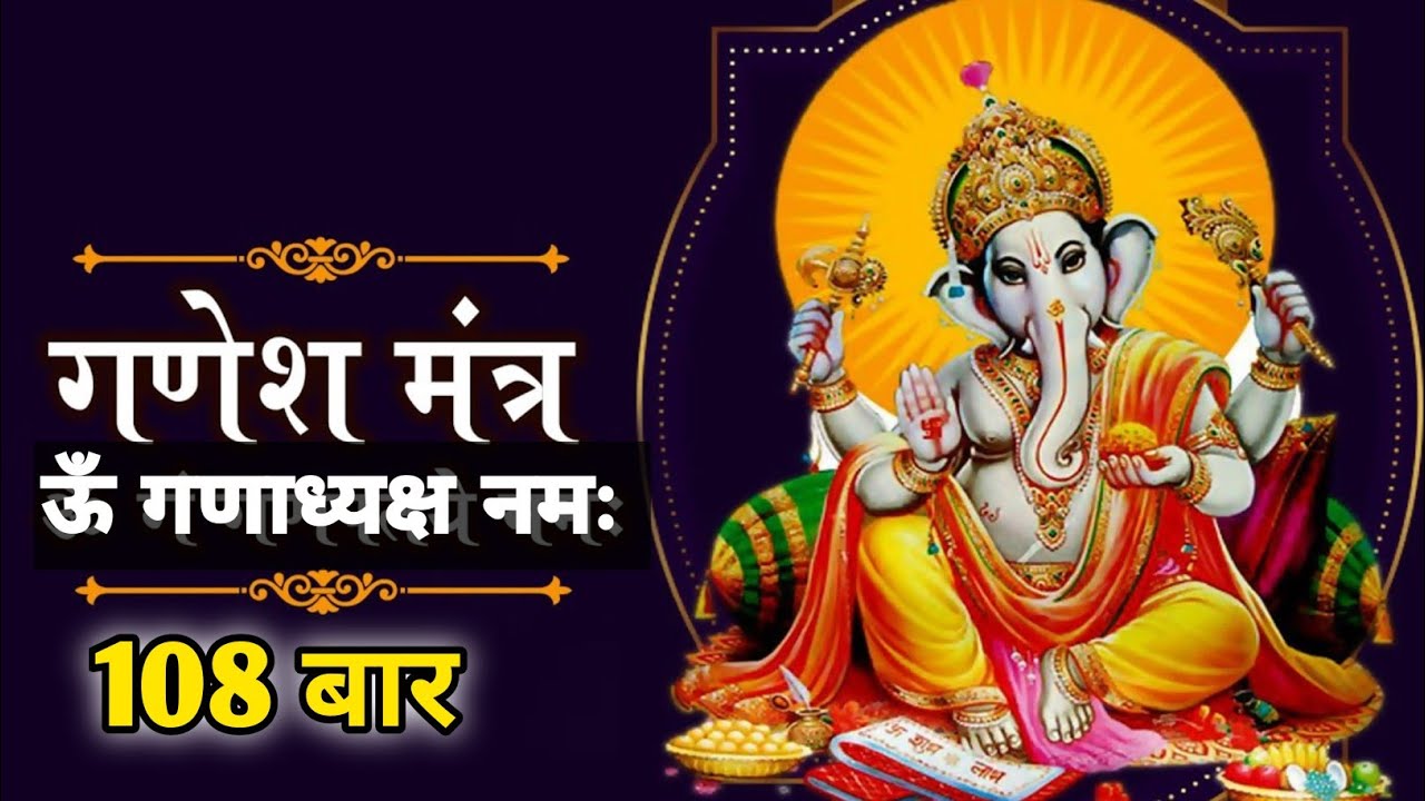 Powerful Ganesh Mantra 108 Times | Remove Obstacles & Bring Success | ॐ गणाध्यक्ष नमः 