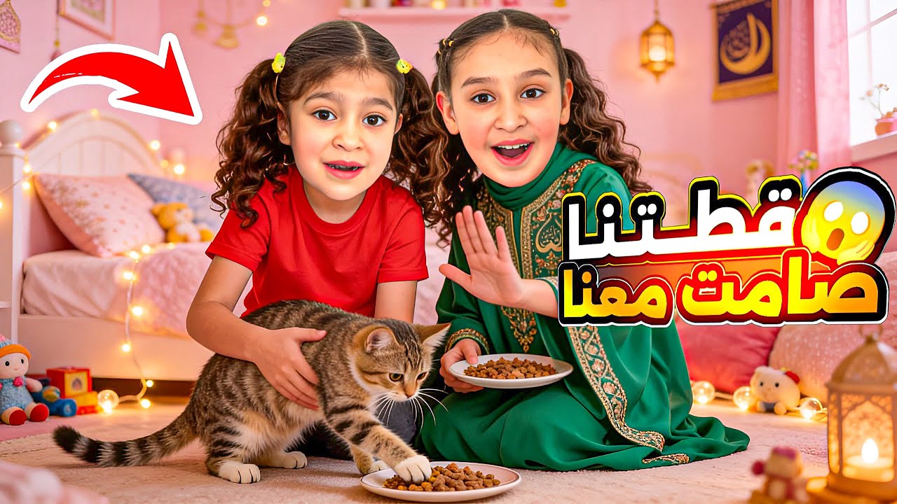 سحرنا قطط الشارع🐈طلع الجامع مغلق 🔐 روتين البنات 👩‍❤️‍👩اول يوم رمضان🌙فداء لبست حجاب🧕شوفوا ايش صارمعنا