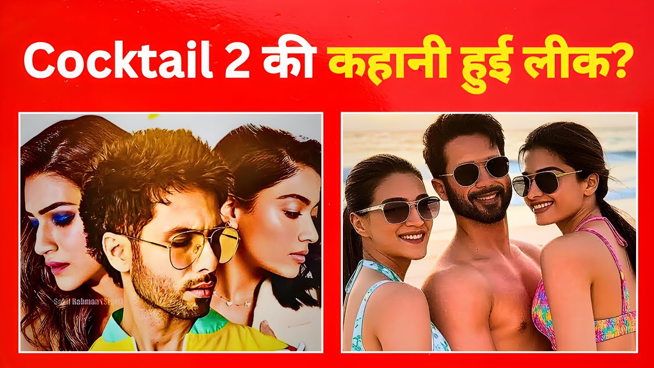 Cocktail 2 की कहानी लीक? रश्मिका-कृति का खास रिश्ता और शाहिद का एंट्री शॉक!
