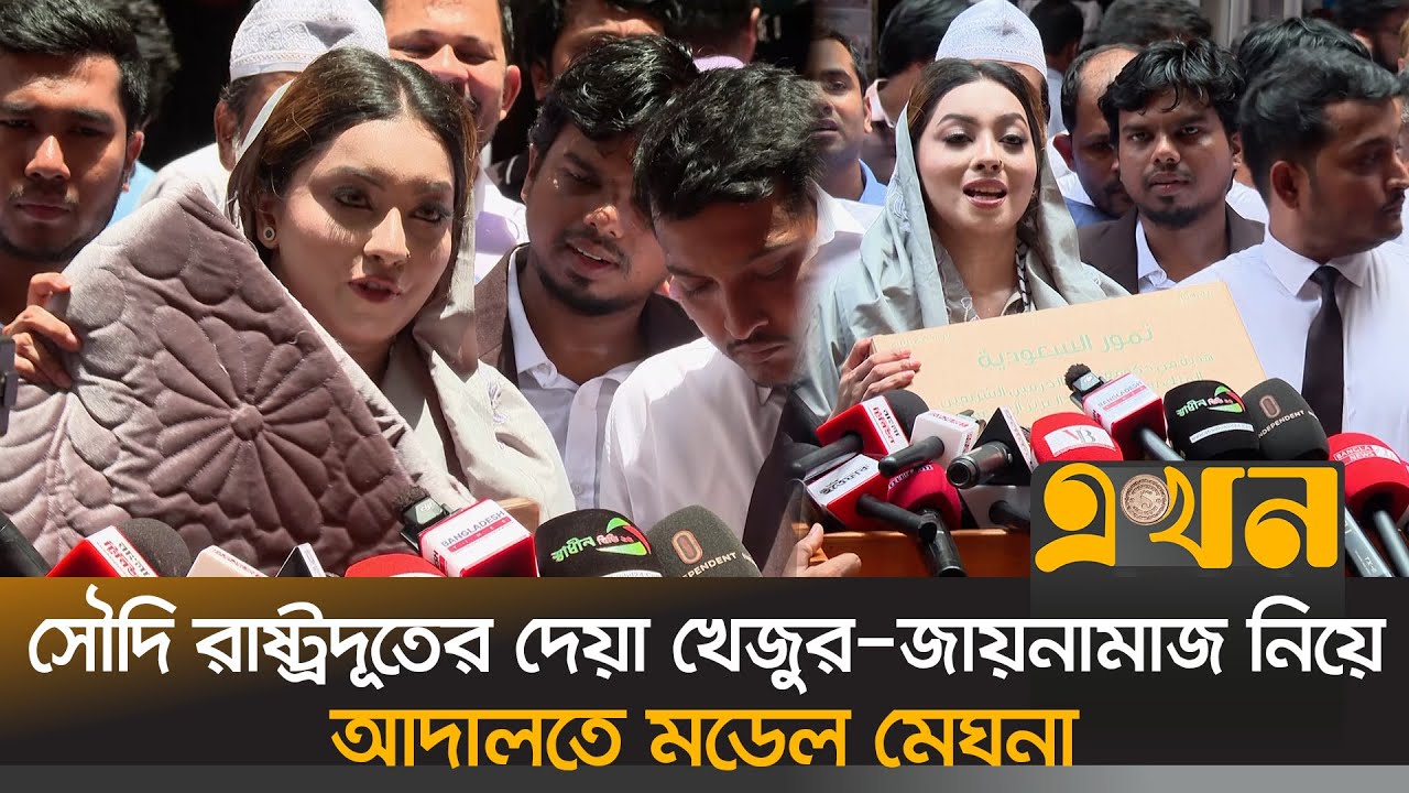 সৌদি রাষ্ট্রদূতের দেয়া খেজুর জায়নামাজ নিয়ে আদালতে মডেল মেঘনা | Meghna Alam | Ekhon TV