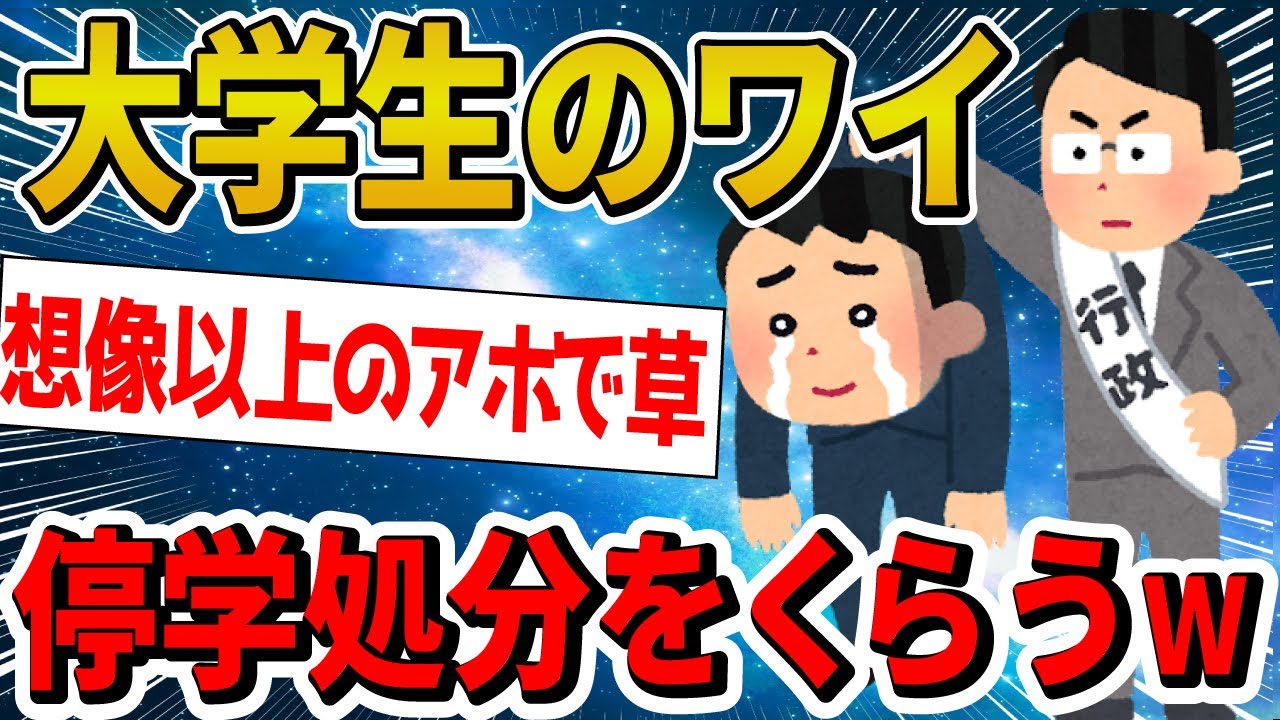 【2ch面白いスレ】めちゃくちゃ普通の大学生ワイ、何故か停学処分を喰らう&hellip;【ゆっくり解説】