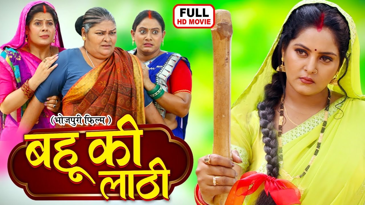 Bahu Ki Laathi | Anjana Singh | Bhojpuri Full Movie | Saas-Bahu Ka Hungama