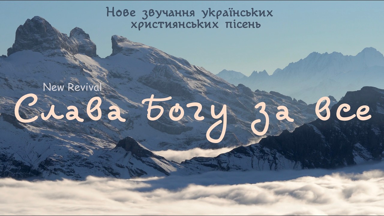 Слава Богу за все - New Revival