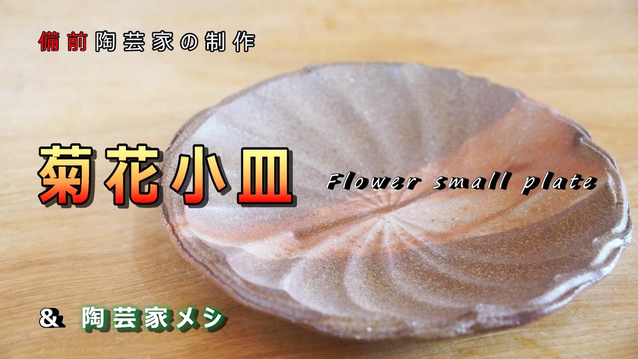 【陶芸家の制作】石膏型で作る！ 八重咲の捻じれ菊花皿 & 豚肉の紅茶煮・2種