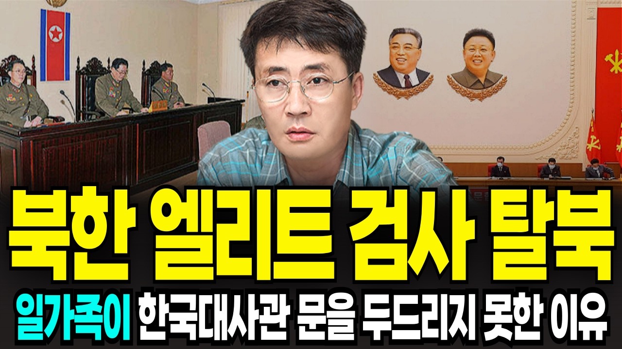 북한 엘리트 검사 탈북 