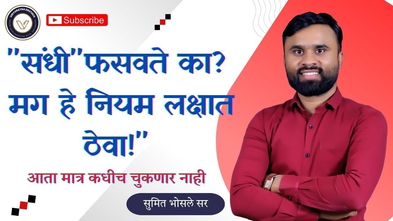 संधी फसवते का ? मग हे नियम नक्की लक्षात ठेवा ! sandhi topic question - by sumit bhosale sir