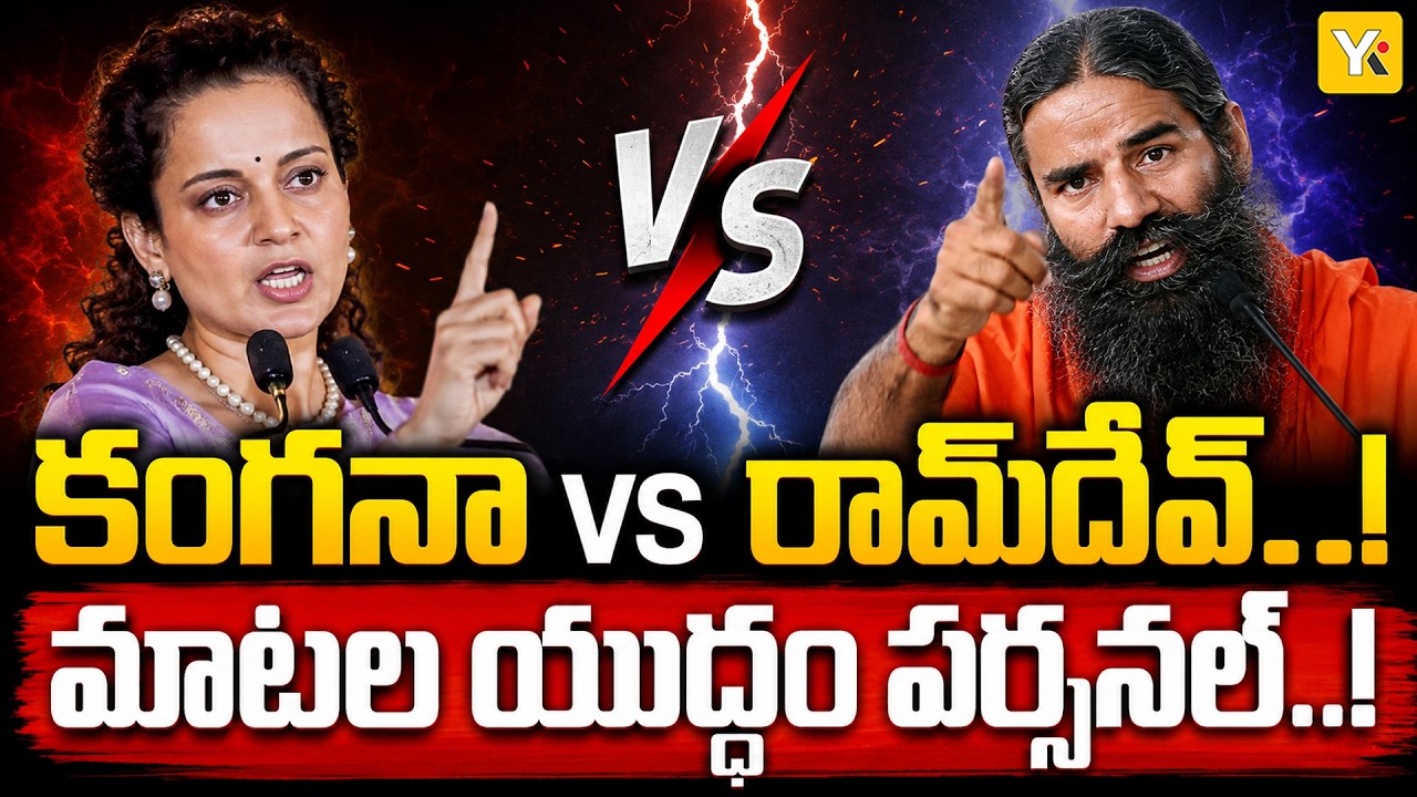 Kangana Ranaut vs Baba Ramdev Over Gen Z Remarks | Personal Comments Spark Fresh Controversy | YKTV