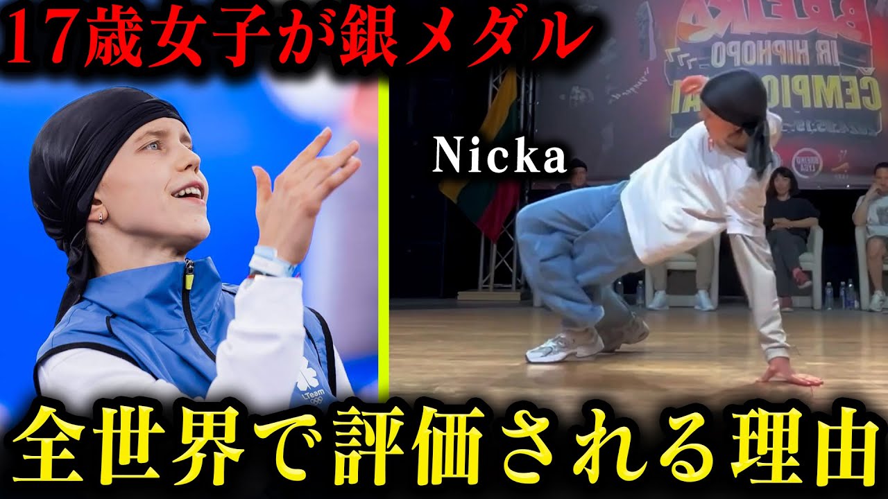 【パリ五輪 ブレイキン】17歳のB-Girlが銀メダルを取った理由