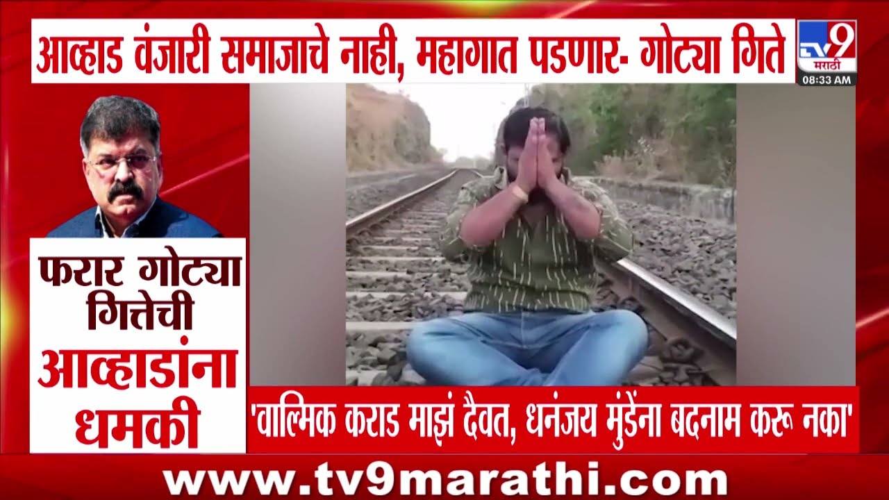 Gotya Gitte | Jitendra Awhad वंजारी समाजाचे नाही, महागात पडणार