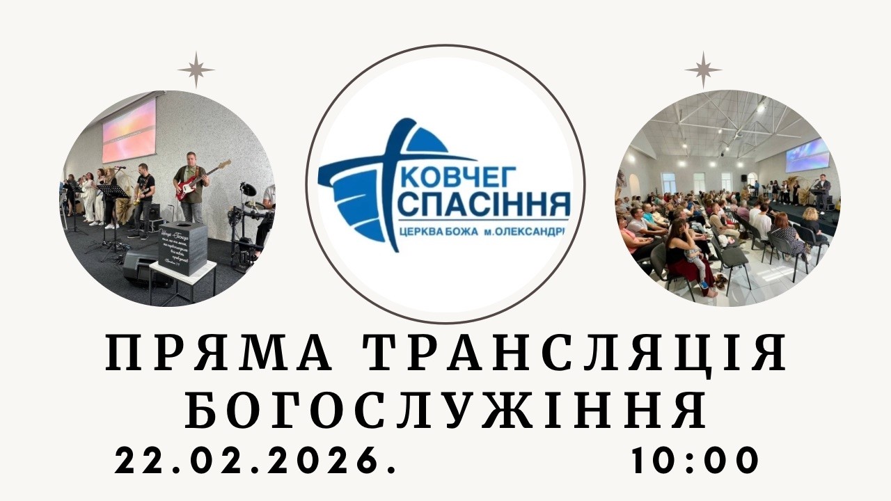 Пряма трансляція служіння 22.02.2026р в 10:00 - Церква «Ковчег спасіння»