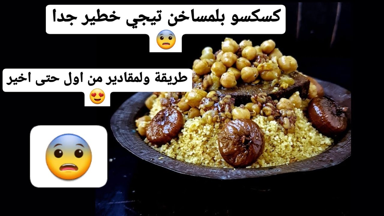 كسكسو بلمساخن من ايد طباخ القاسمي طريقة ومقادير ديال هد لبرد 😨👌