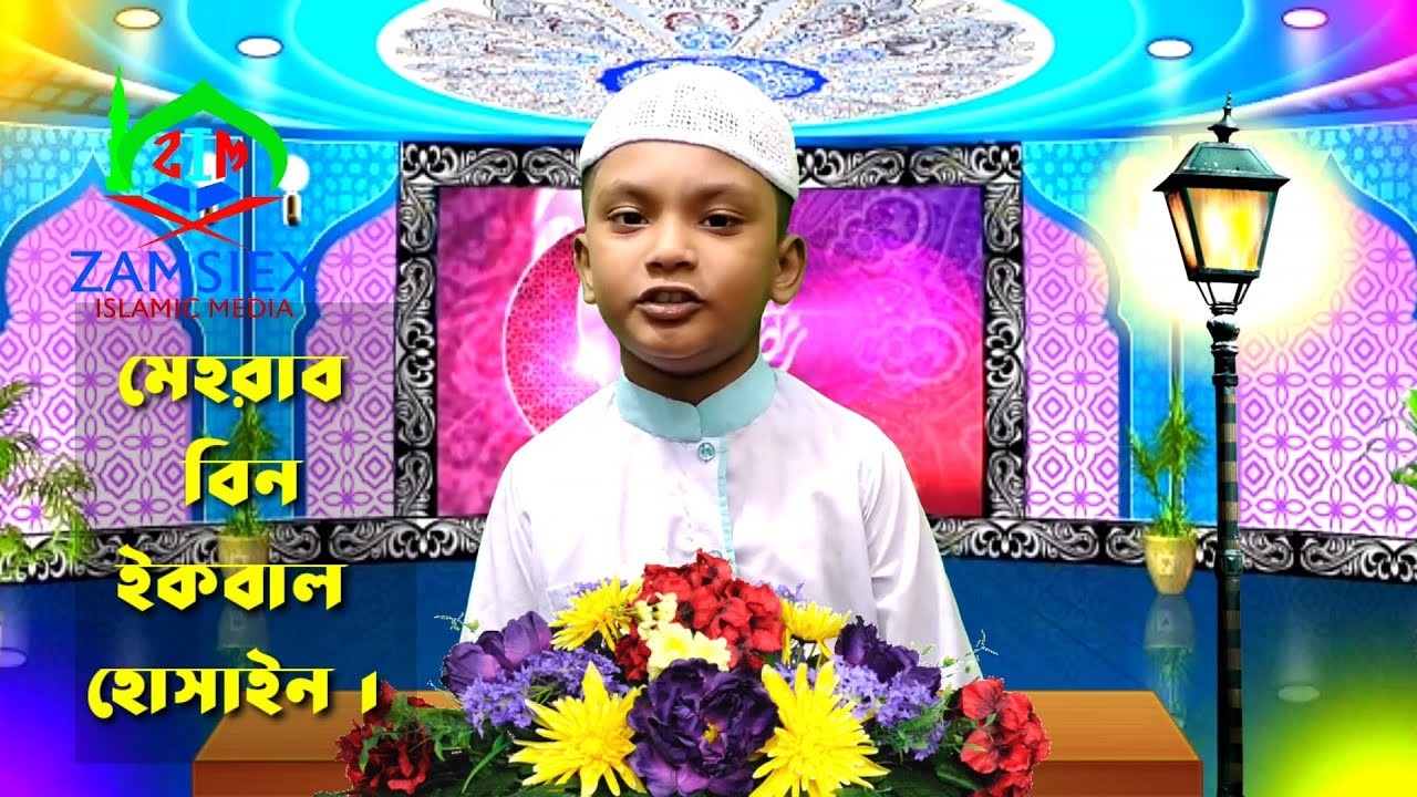 মেহরাব বিন ইকবাল হোসাইন।MAWLANA IKBAL HOSSAIN .MAHARAB BIN IKBAL.ZAMSIEX-121