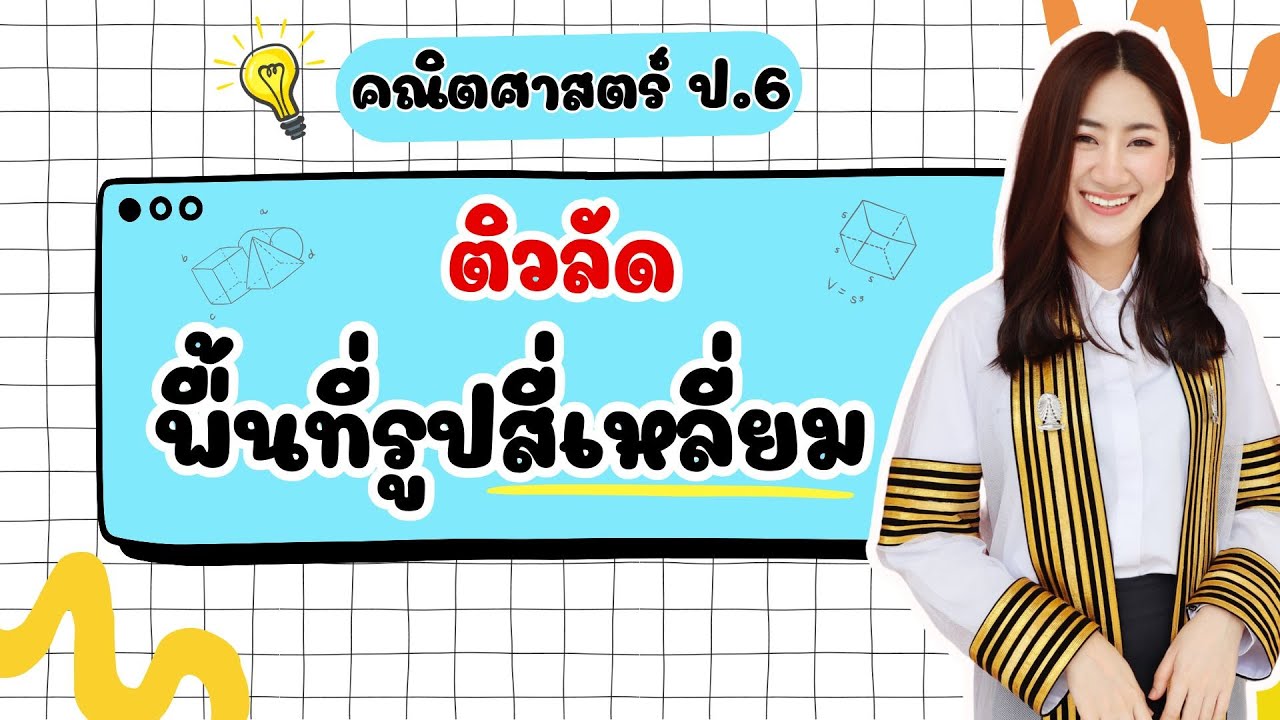 🔴 ติวคณิตศาสตร์ ป.6 เรื่อง - ติวลัด พื้นที่รูปสี่เหลี่ยม By ครูมาย จุฬาติวเตอร์