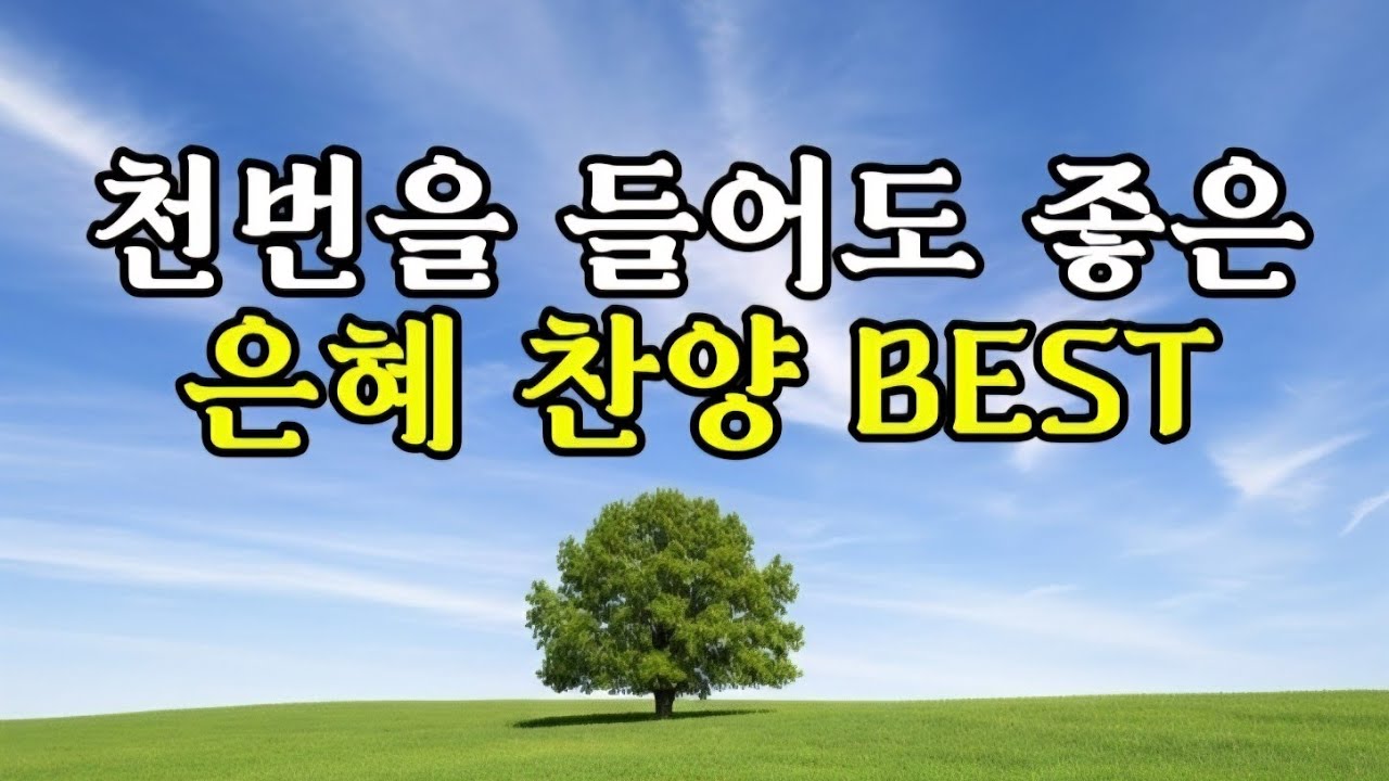 [Playlist] 천번을 들어도 좋은 찬양모음 BEST | 평안과 쉼이 있는 찬양 🌿