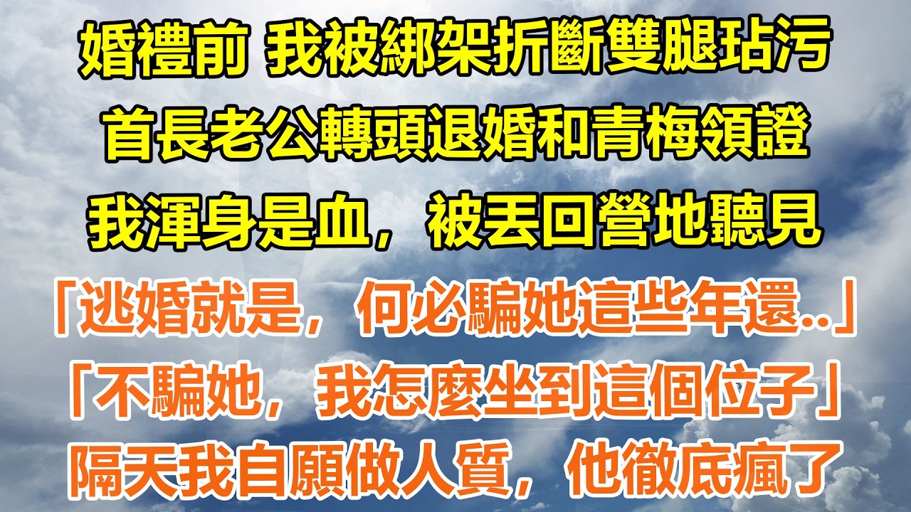 （完結爽文）婚禮前，我被綁架折斷雙腿玷污。首長老公轉頭退婚和青梅領證。我渾身是血，被丟回營地聽見。「逃婚就是，何必騙她這些年還..」「不騙她，我怎麼坐到這個位子」隔天我自願做人質，他徹底瘋了#情感生活