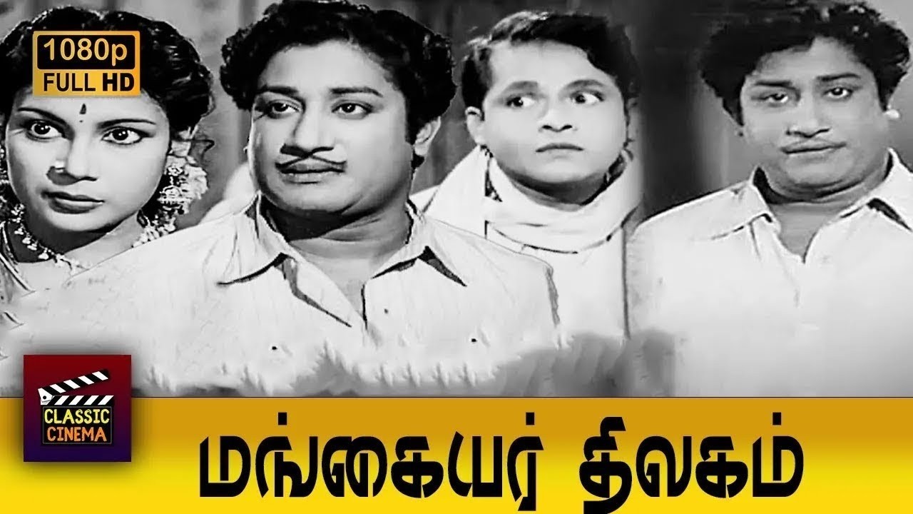Mangaiyar Thilagam Full Tamil Movie HD | Sivaji Ganesan | Padmini | M. N. Rajam