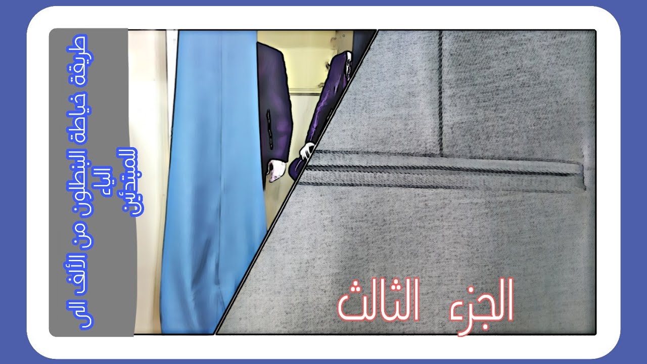 تعليم خياطة الجيب الخلفي للبنطالون للمبتدئين  من الألف الى الياء الجزء الثالث