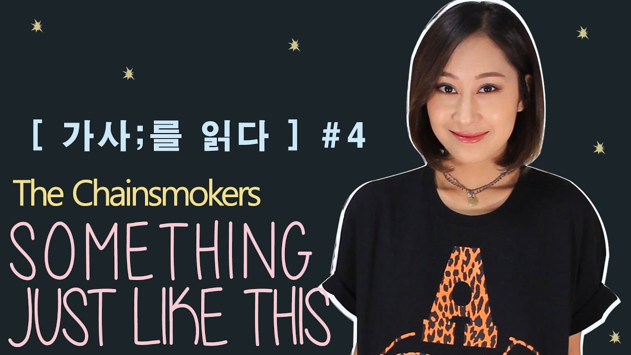 [ 가사;를 읽다 ] The Chainsmokers-Something just like this (가사해석/ Lyrics reading)