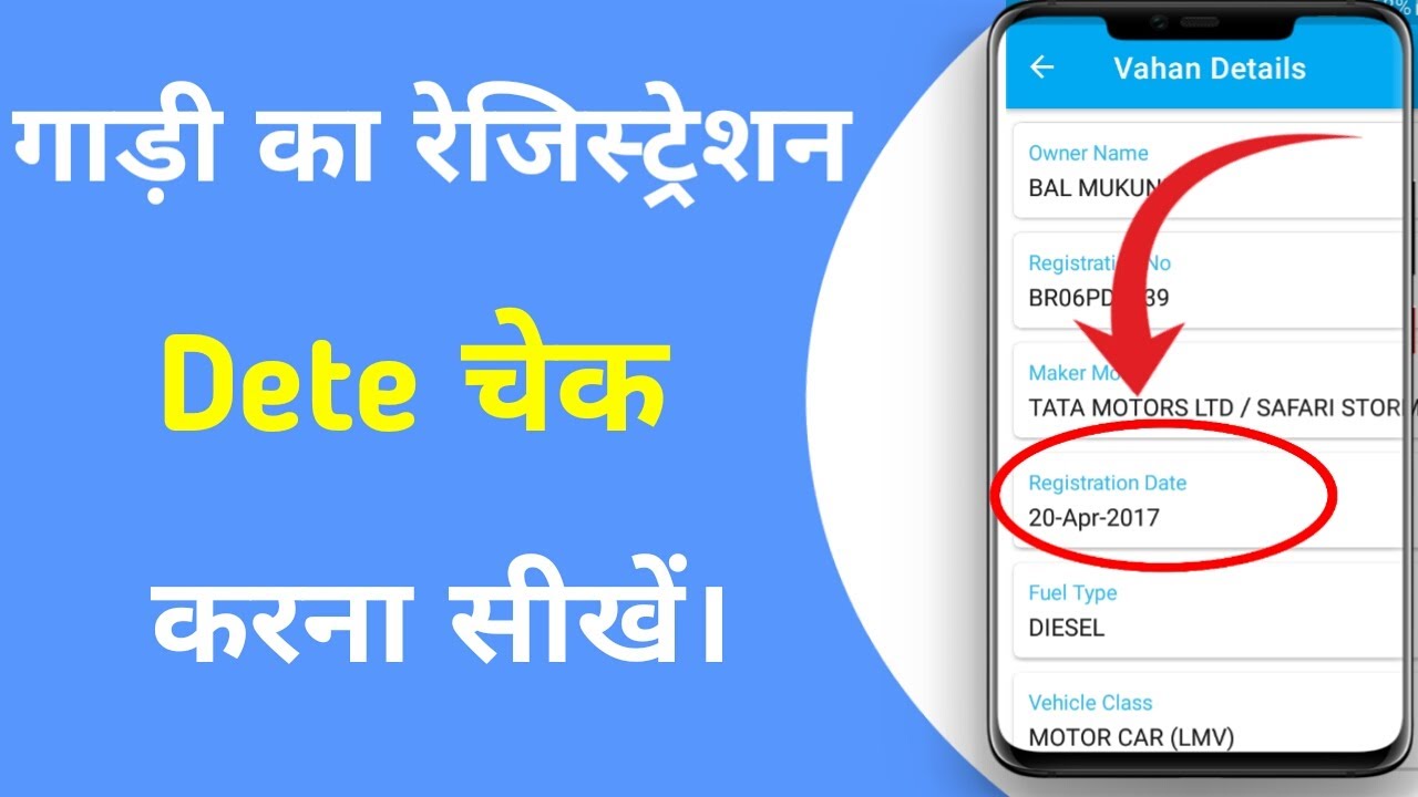 Gadi ka registration date kaise check kare | How to check vehicle registration dete