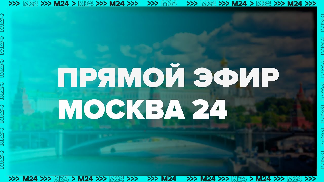 Прямой эфир - Москва 24