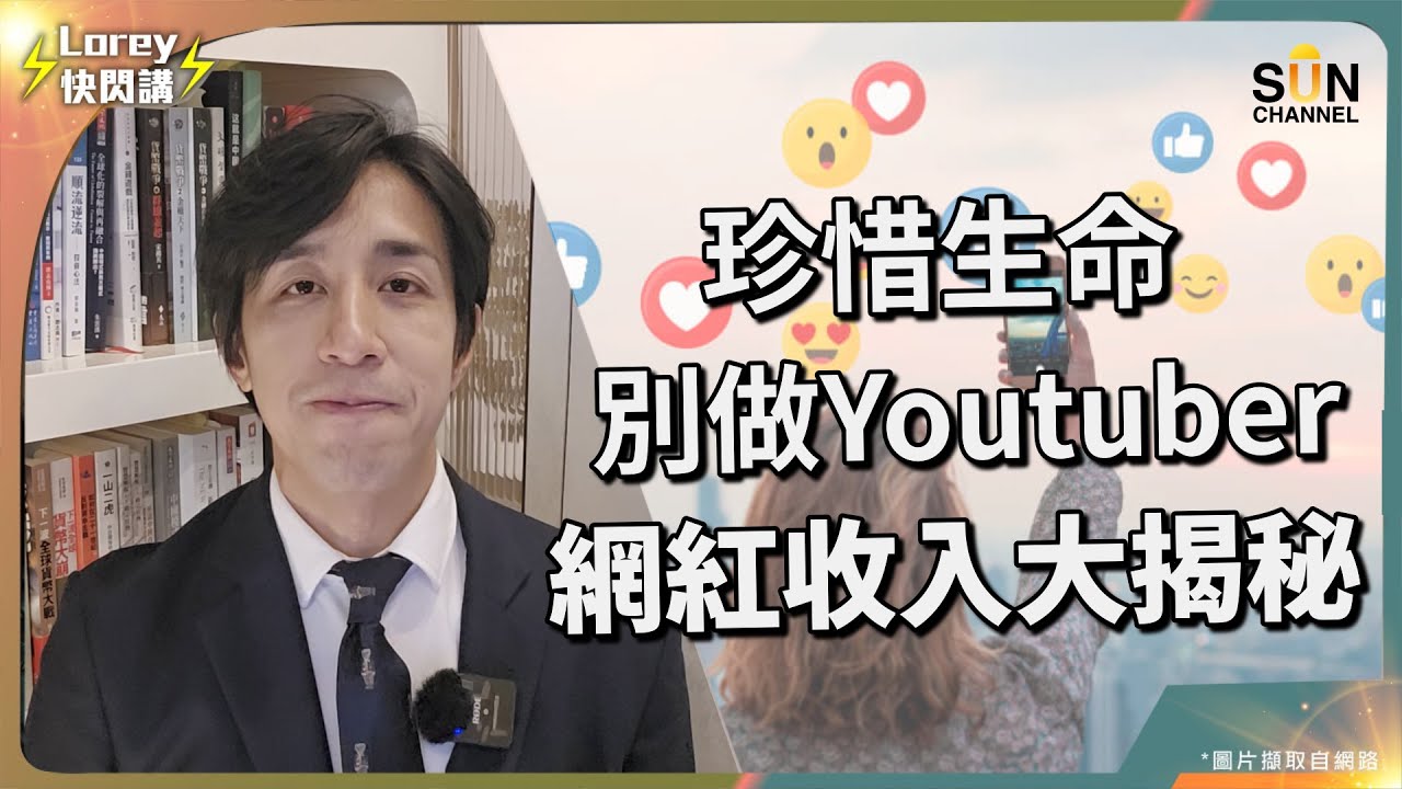 自媒收入很多？自媒的苦與樂？經濟下行、就業環境惡劣，呢個工種可能係出路？新手入門心法！網紅辛酸大揭秘！｜Lorey快閃講