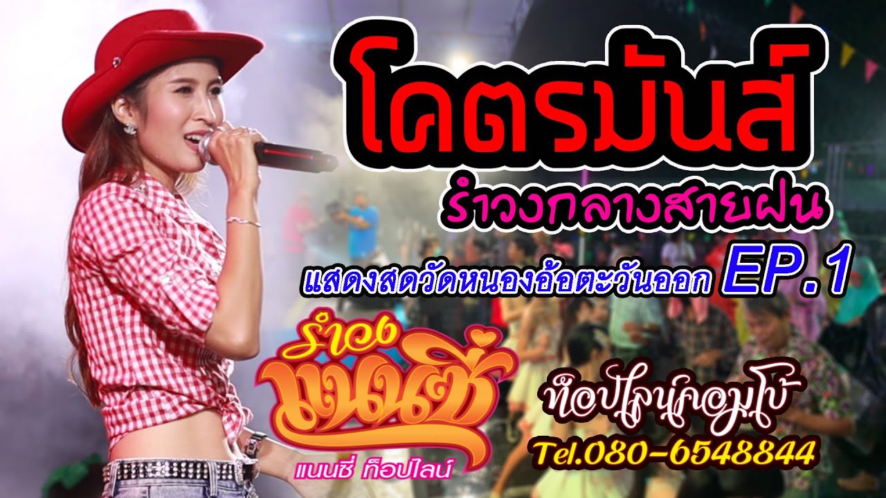 แสดงสดรำวงแนนซี่ รำวงกลางสายฝน I วัดหนองอ้อตะวันออก EP.1