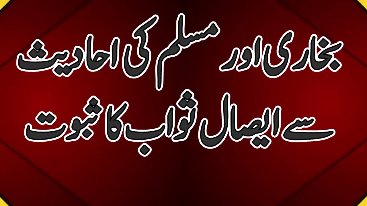PROVE AISAAL-E-SAWAB FROM BUKHARI AND MUSLIM بخاری اور مسلم کی احادیث سے ایصال ثواب کا ثبوت
