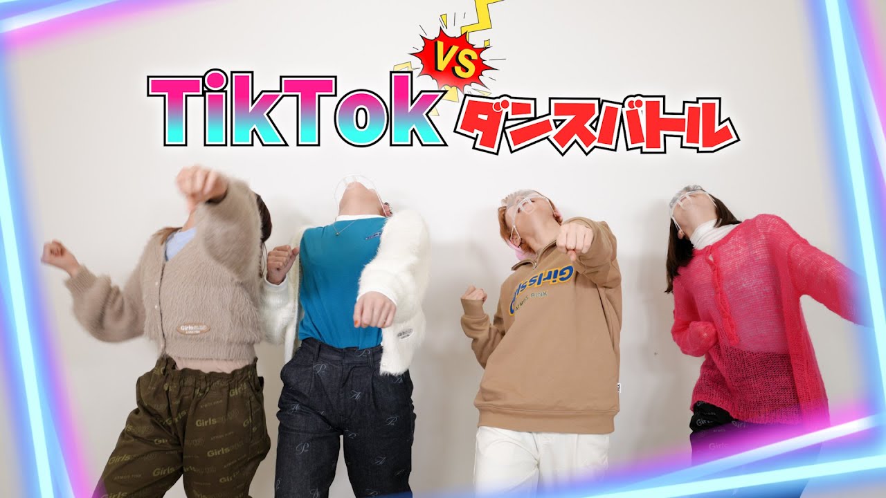 TikTokダンスバトル！もちろん完璧？