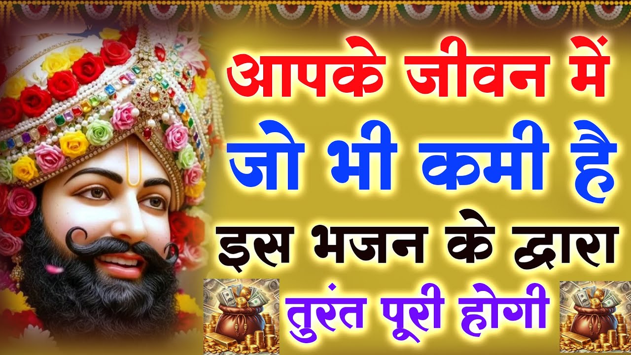 आपके जीवन में जो भी कमी है इस भजन के द्वारा तुरंत पूरी होगी : New Bhajan Baba Shyam Ji 2026 |