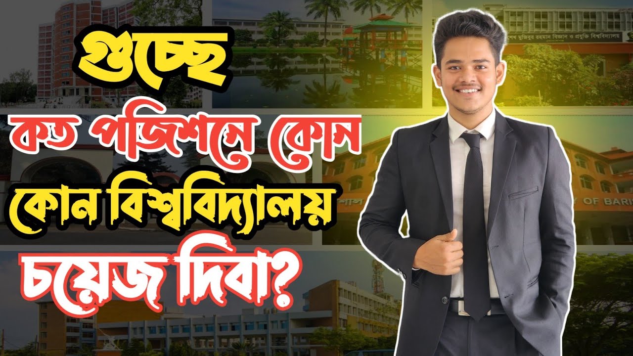 গুচ্ছে কত পজিশনে কোন বিশ্ববিদ্যালয় চয়েজ দিবা।।। GST University choice 2025