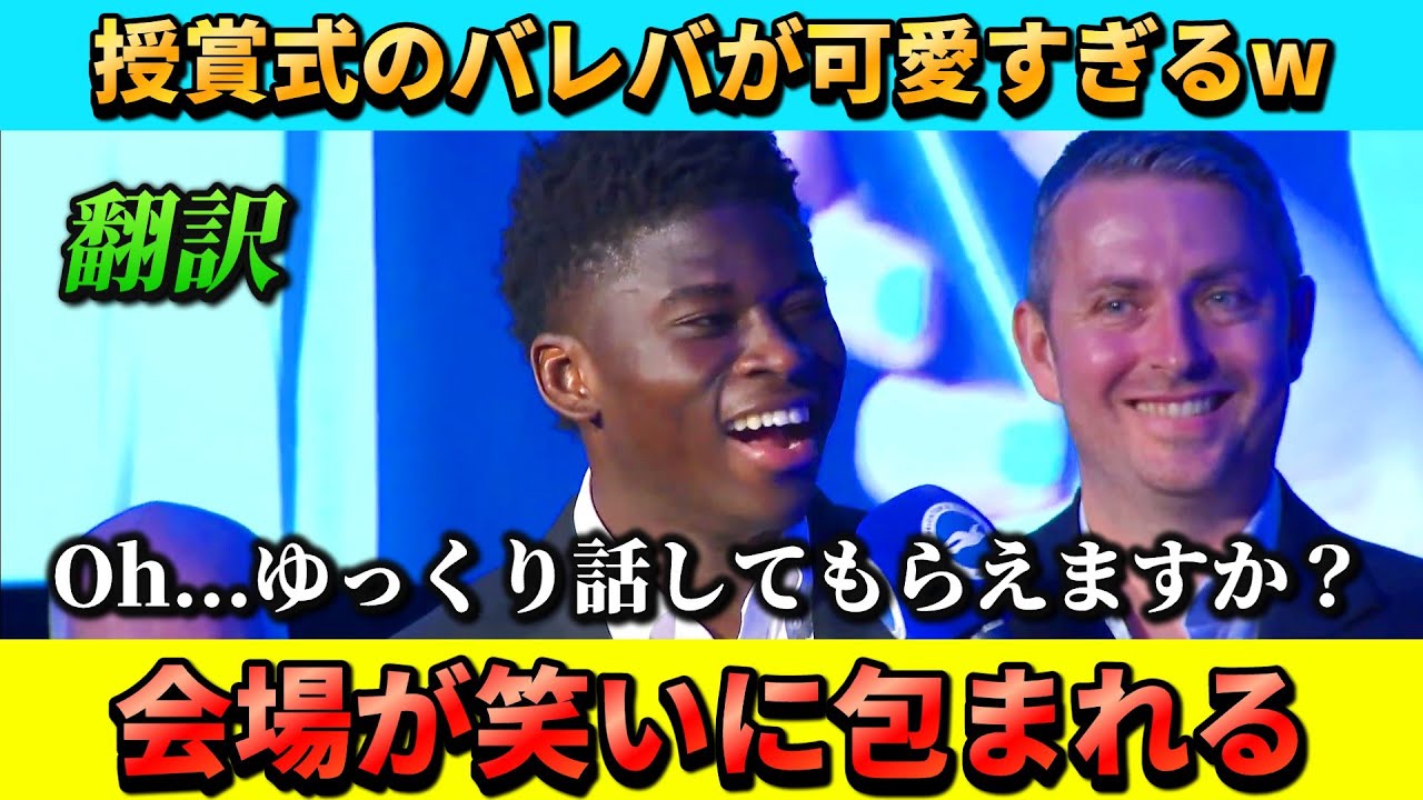 [翻訳-動画]バレバ(ブライトン)の受賞コメントが可愛いw #三笘薫 #ブライトン #サッカー