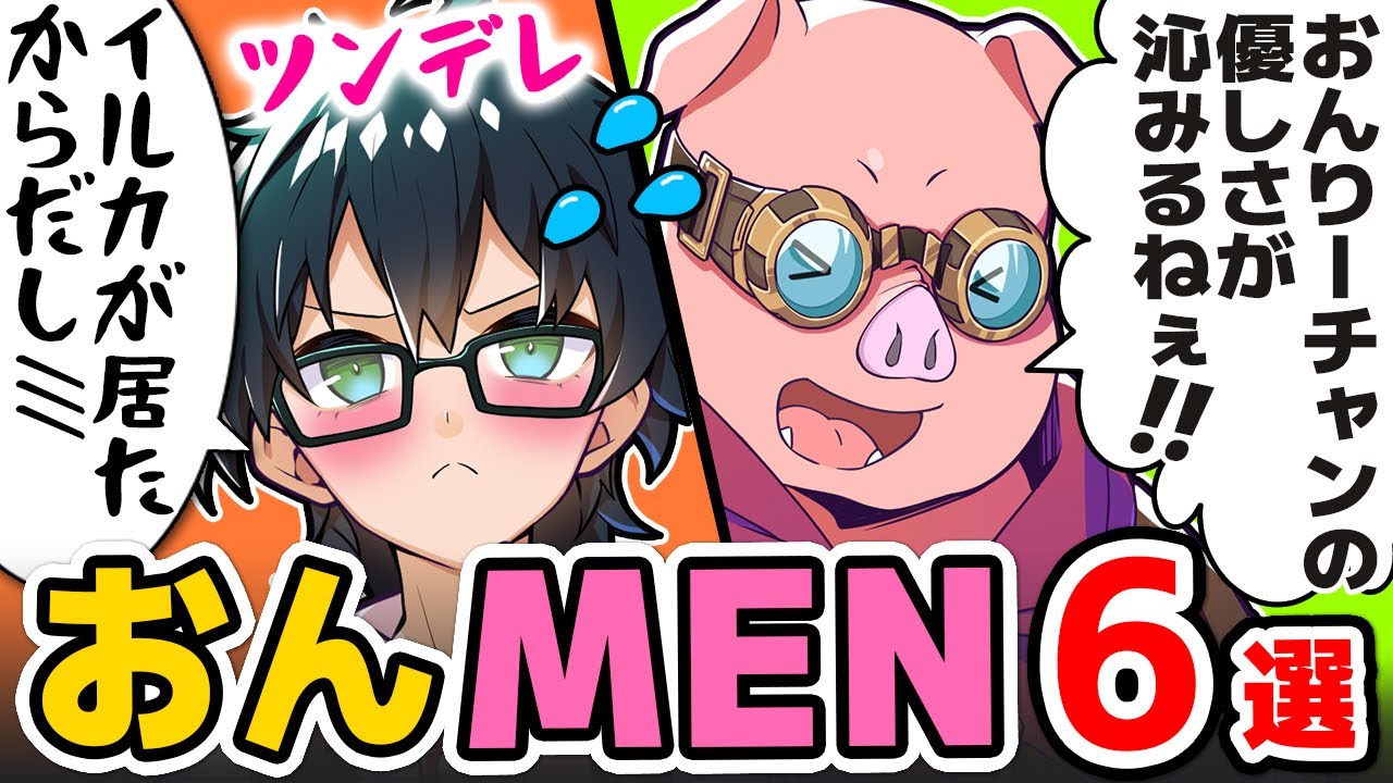 ✂仲良し！おんMEN6選！まとめ！【ドズル社/切り抜き】【おんりー/おおはらMEN】