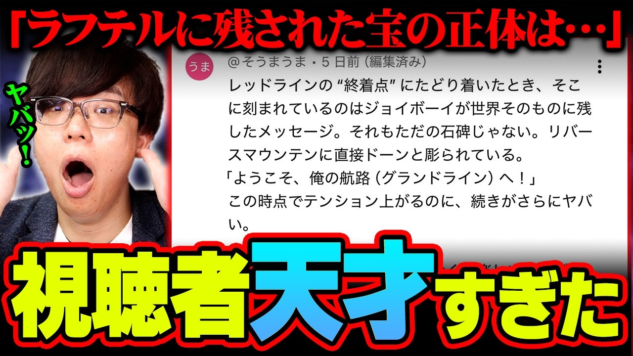 ラフテルと&ldquo;ひとつなぎの大秘宝&rdquo;の正体わかった。天才すぎる視聴者がコメント欄に現れました&hellip;※ネタバレ 注意【 ワンピース 最新 1177話 コメント回 】