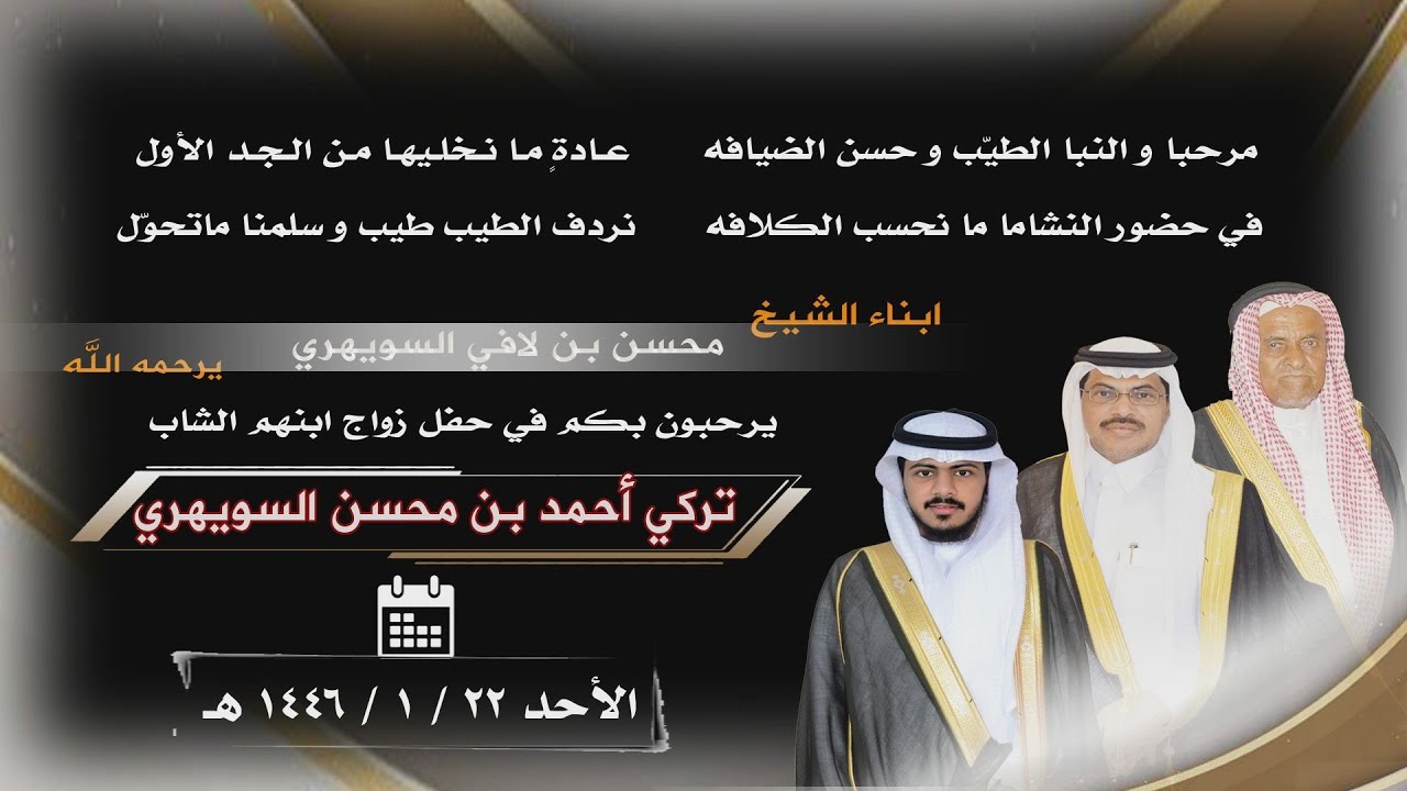 حفل ابناء الشيخ/ محسن بن لافي السويهري (رحمه الله ) بمناسبة زواج ابنهم الشاب / تركي بن احمد بن محسن