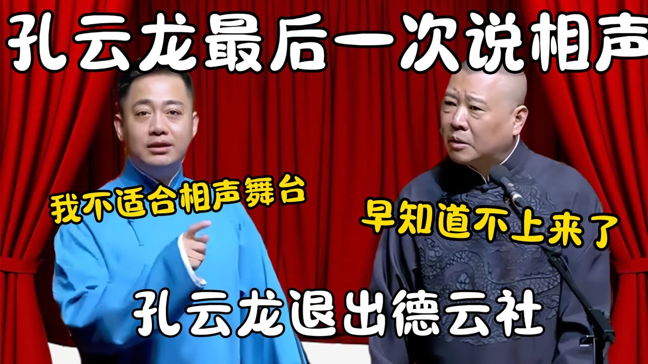 孔云龙最后一次说相声！孔云龙：我不适合相声舞台！郭德纲：早知道不上来了！ #郭德纲 #于谦#高峰 #栾云平 #岳云鹏 #孔云龙   #德云社 #搞笑 #优酷 #优酷综艺