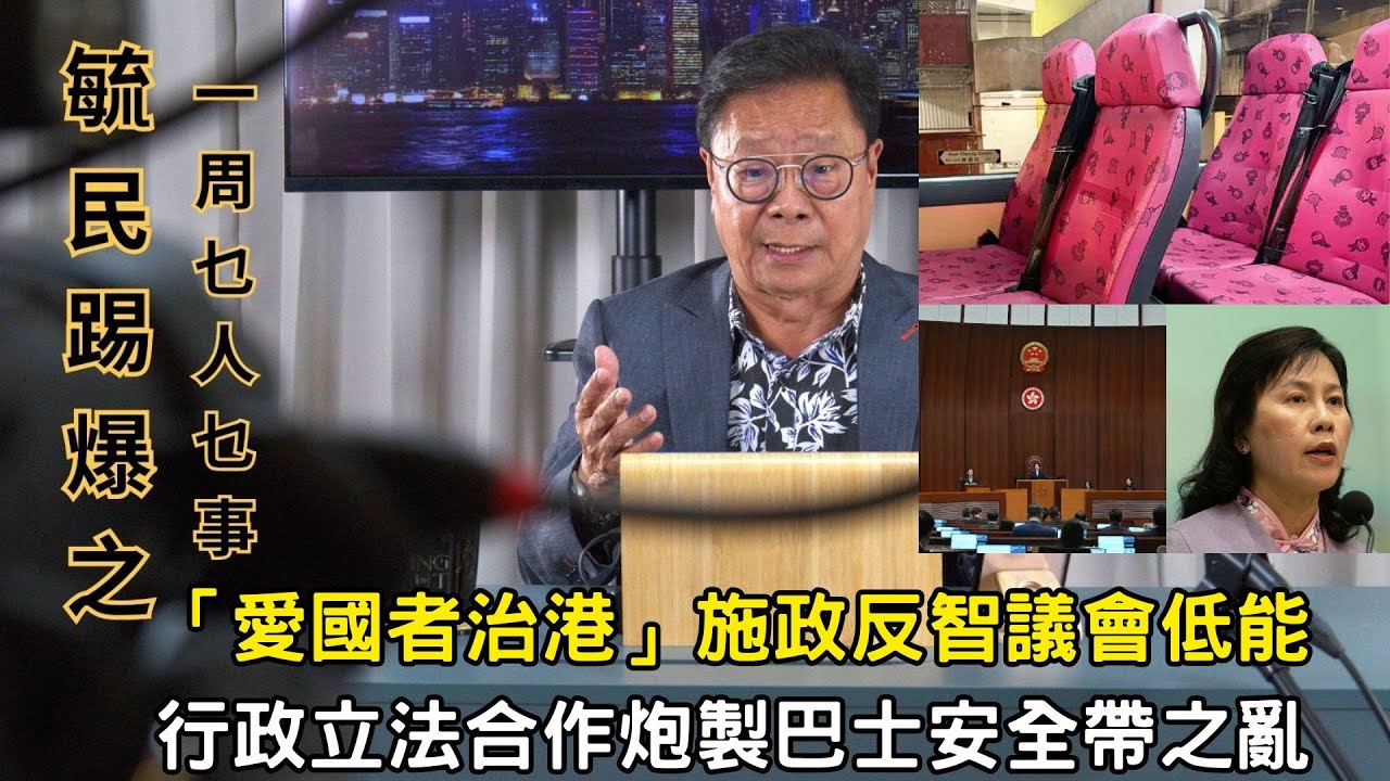 《毓民踢爆之「一周乜人乜事」》第二輯ep27 愛國者治港」施政反智議會低能/行政立法合作炮製巴士安全帶之亂