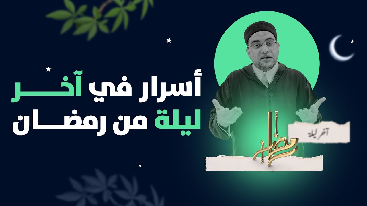 أسرار الليلة الأخيرة من رمضان❗️ أهم من ليلة القدر ؟؟‼️😳 فضيلة الشيخ الدكتور أحمد البصيلي الأزهري