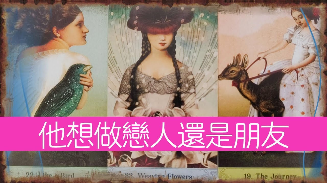 他更想與你做朋友還是戀人？對你的真實目的是什麽？|曖昧|愛情|戀情|桃花|塔羅占卜|