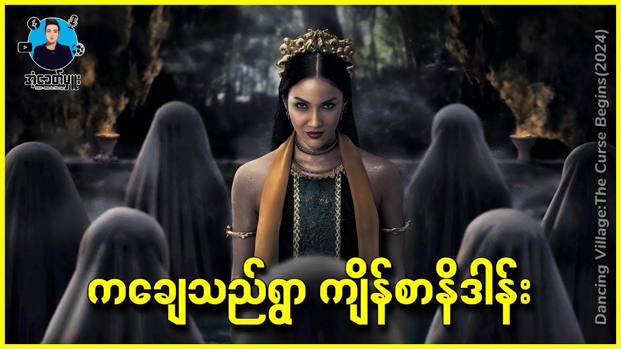 ကချေသည်ရွာ ကျိန်စာနိဒါန်း - အံ့ခေတ်မှူး