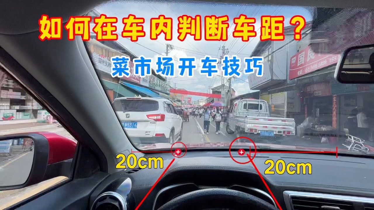 如何在车内判断车距？新手可以试试这个技巧，菜市场开车不刮蹭