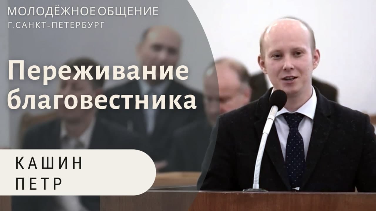 Переживание благовестника. Кашин Пётр. Беседа для молодёжи МСЦ ЕХБ