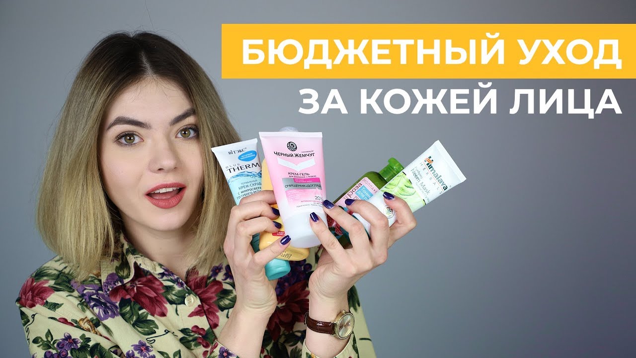БЮДЖЕТНАЯ КОСМЕТИКА 💛 УХОД ЗА КОЖЕЙ ЛИЦА