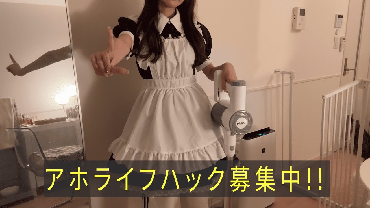 【検証】メイドの仕事だと思えば嫌な掃除も楽しくなるのでは！？